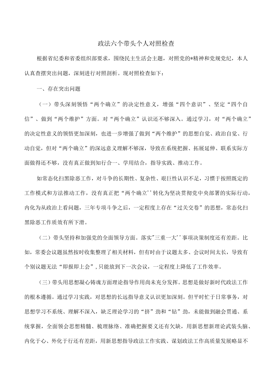 政法六个带头个人对照检查.docx_第1页