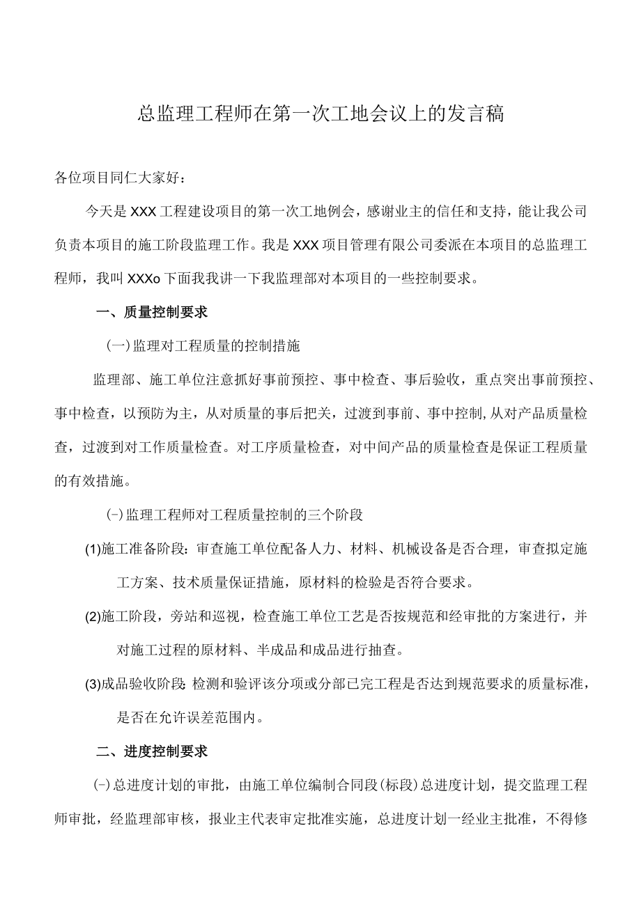 总监理工程师在第一次工地会议上的发言稿.docx_第1页