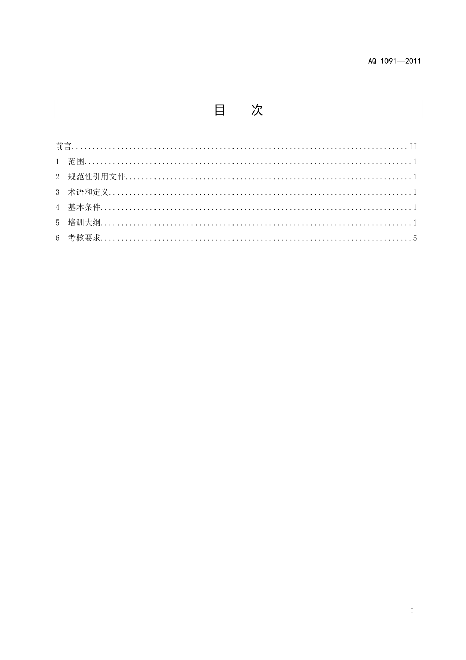 煤矿瓦斯抽采工安全技术培训大纲及考核要求 AQT 1091—2011.doc_第2页