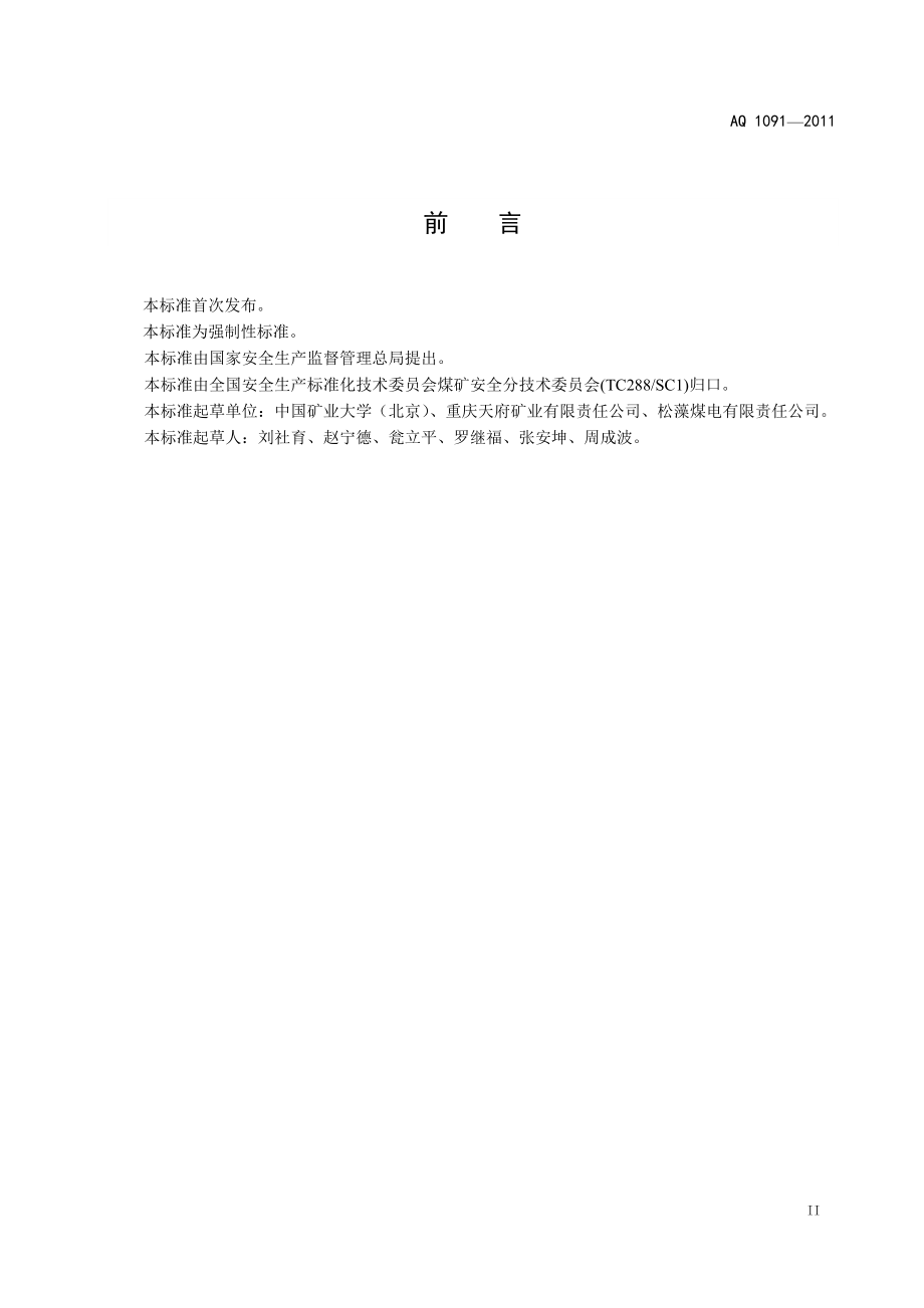 煤矿瓦斯抽采工安全技术培训大纲及考核要求 AQT 1091—2011.doc_第3页