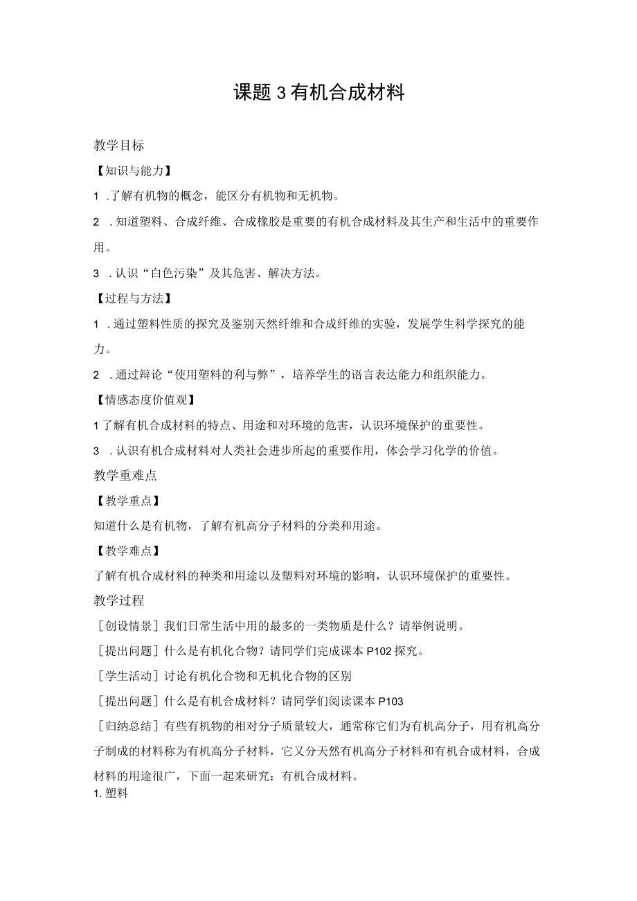 有机合成材料 教学设计.docx_第1页