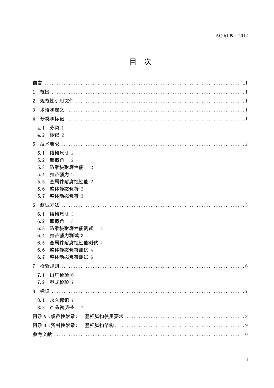 坠落防护 登杆脚扣 AQ 6109—2012.doc_第3页