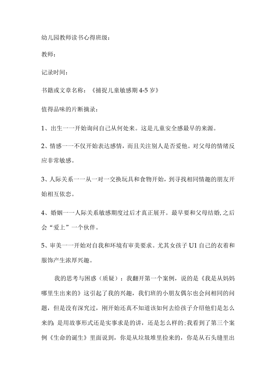 幼儿园教师读书笔记捕捉儿童敏感期45岁.docx_第1页