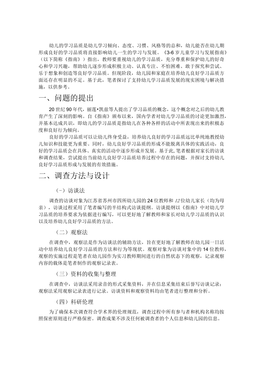 支持幼儿学习品质发展的现实困境与解决措施.docx_第1页