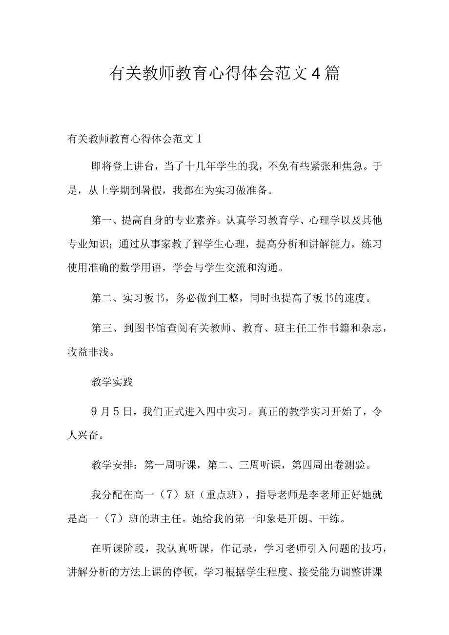 有关教师教育心得体会范文4篇.docx_第1页