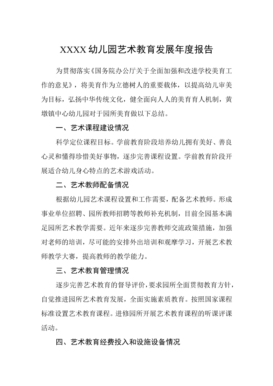 幼儿园艺术教育发展年度报告.docx_第1页