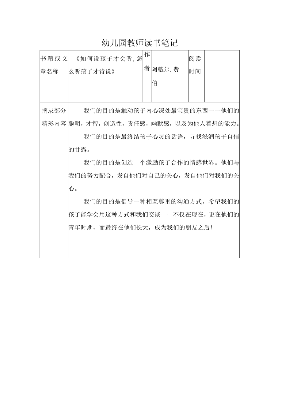 幼儿园教师读书笔记如何说孩子才会听怎么听孩子才肯说.docx_第1页