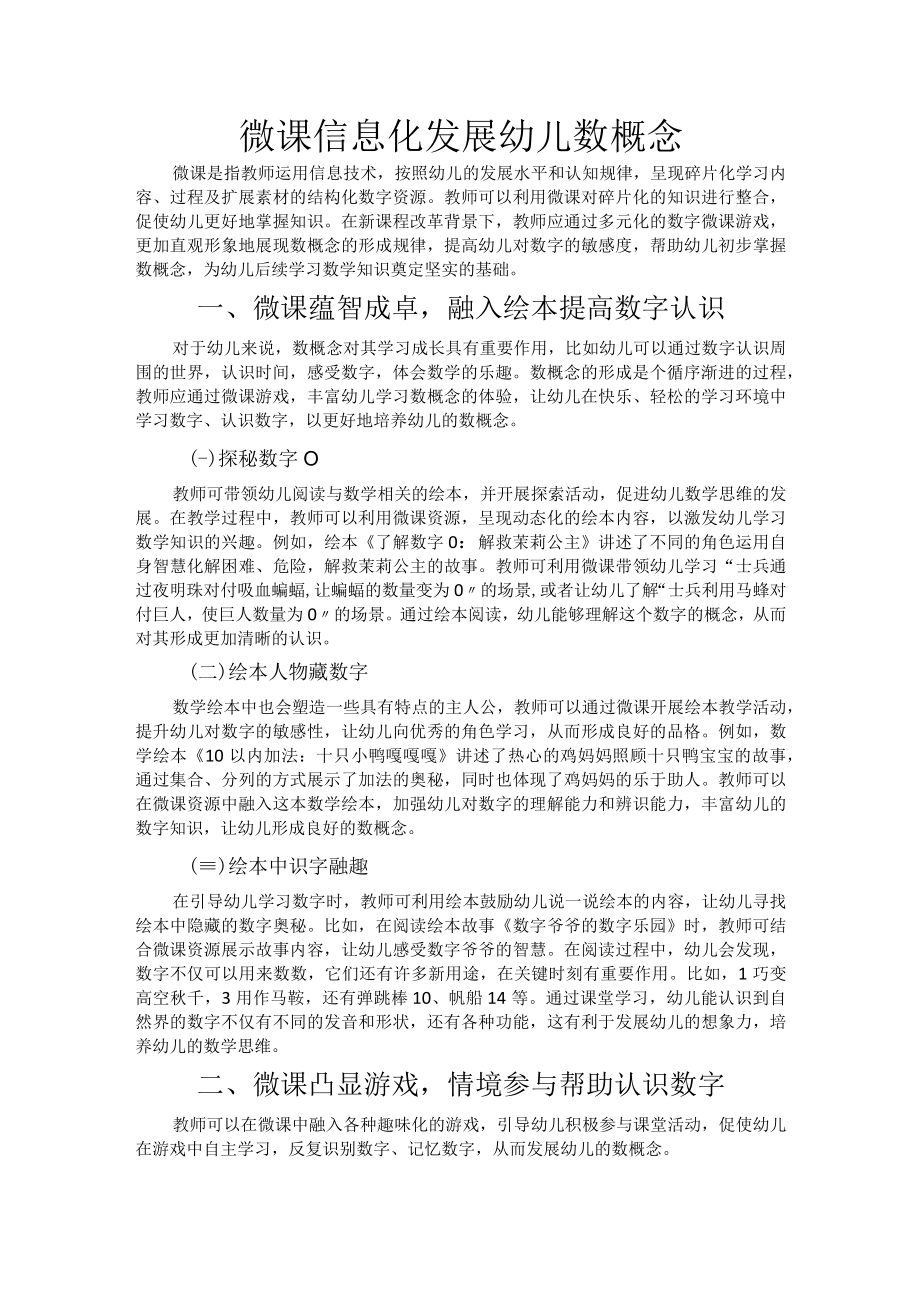 微课信息化 发展幼儿数概念.docx_第1页