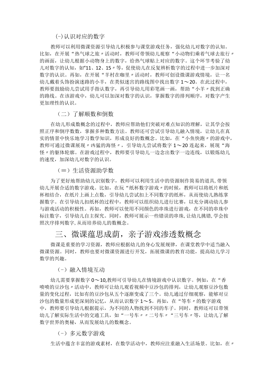 微课信息化 发展幼儿数概念.docx_第2页