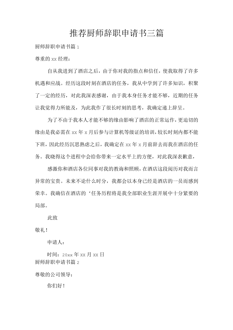 推荐厨师辞职申请书三篇.docx_第1页