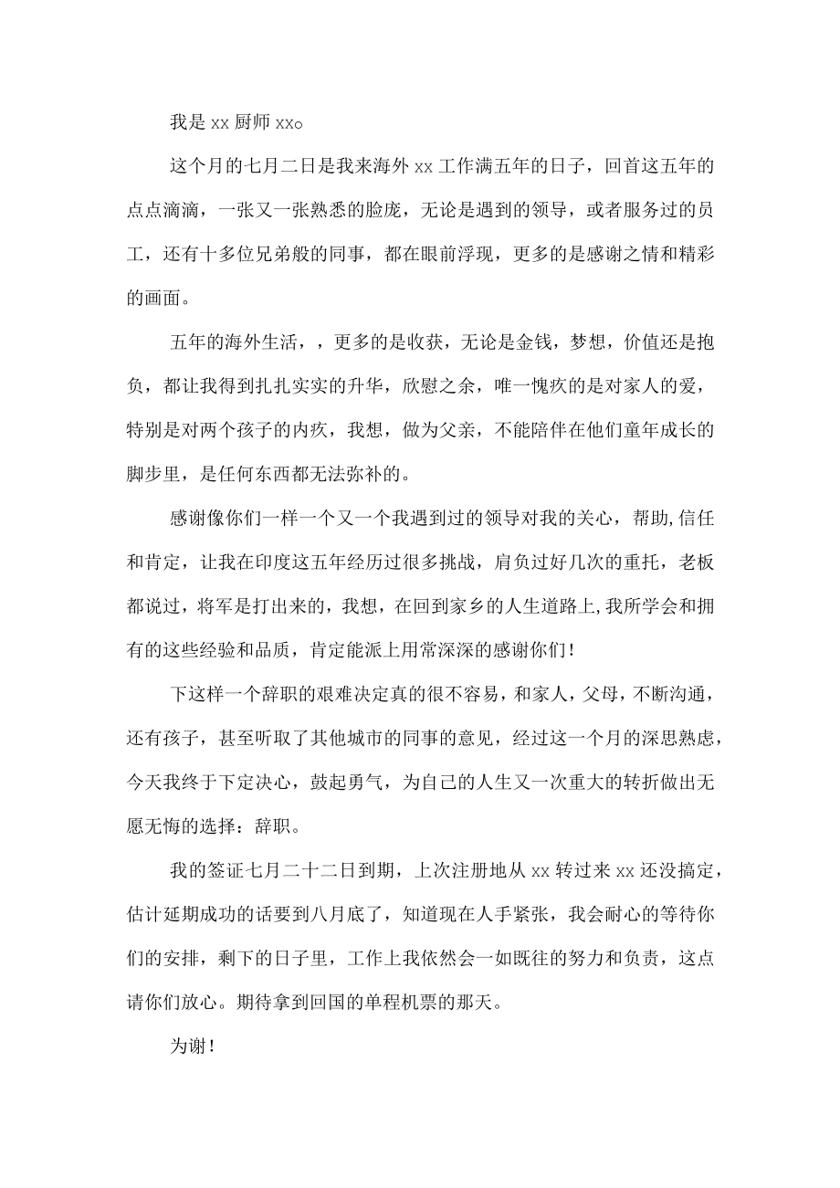 推荐厨师辞职申请书三篇.docx_第2页