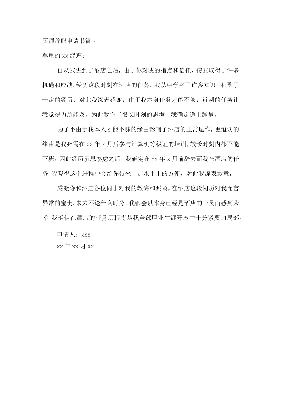 推荐厨师辞职申请书三篇.docx_第3页