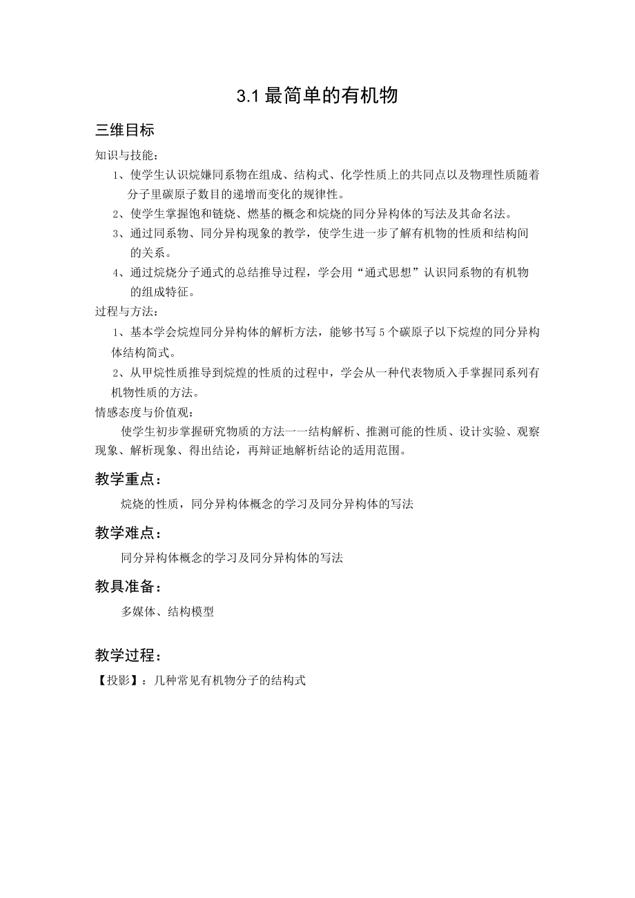 最简单的有机物 教学设计.docx_第1页