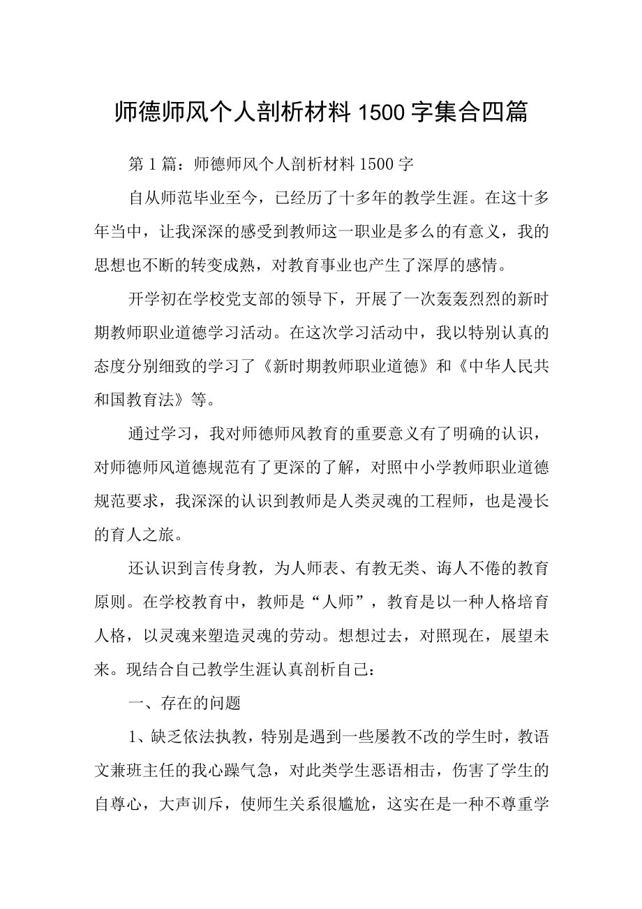 师德师风个人剖析材料1500字集合四篇.docx_第1页