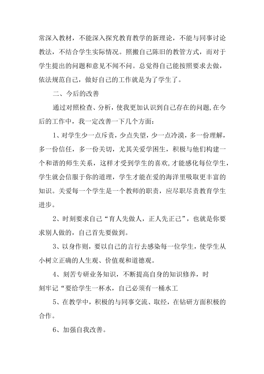 师德师风个人剖析材料1500字集合四篇.docx_第3页