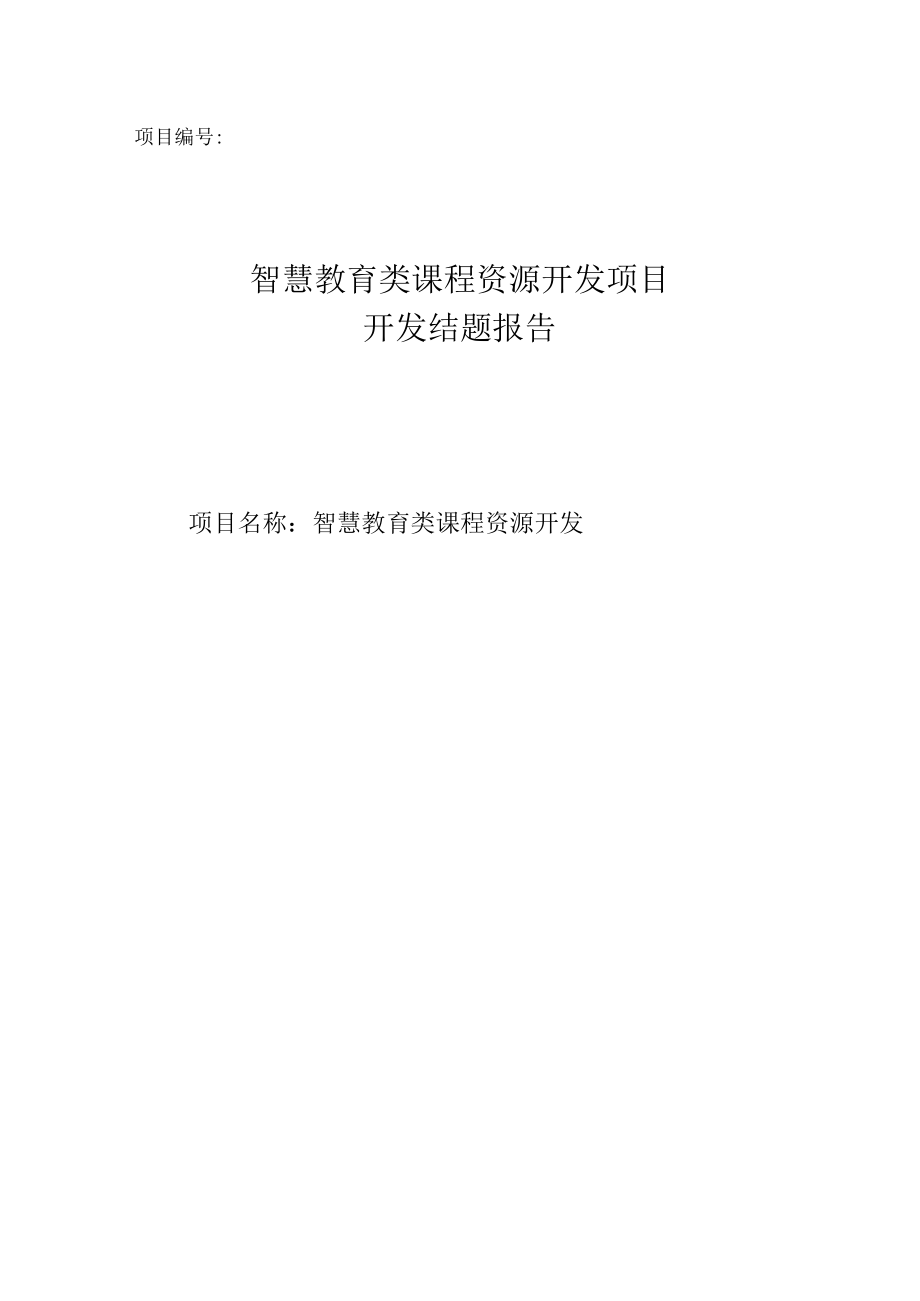 智慧教育类课程资源开发项目开发结题报告.docx_第1页