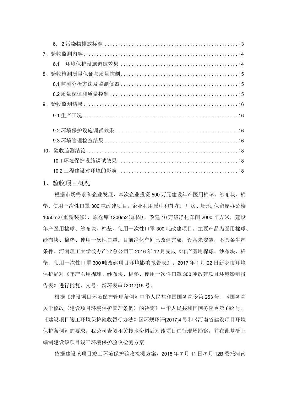 新乡市医用卫生材料厂年产医用棉球纱布块棉垫使用一次性口罩300吨改建项目噪声固废验收报告.docx_第2页