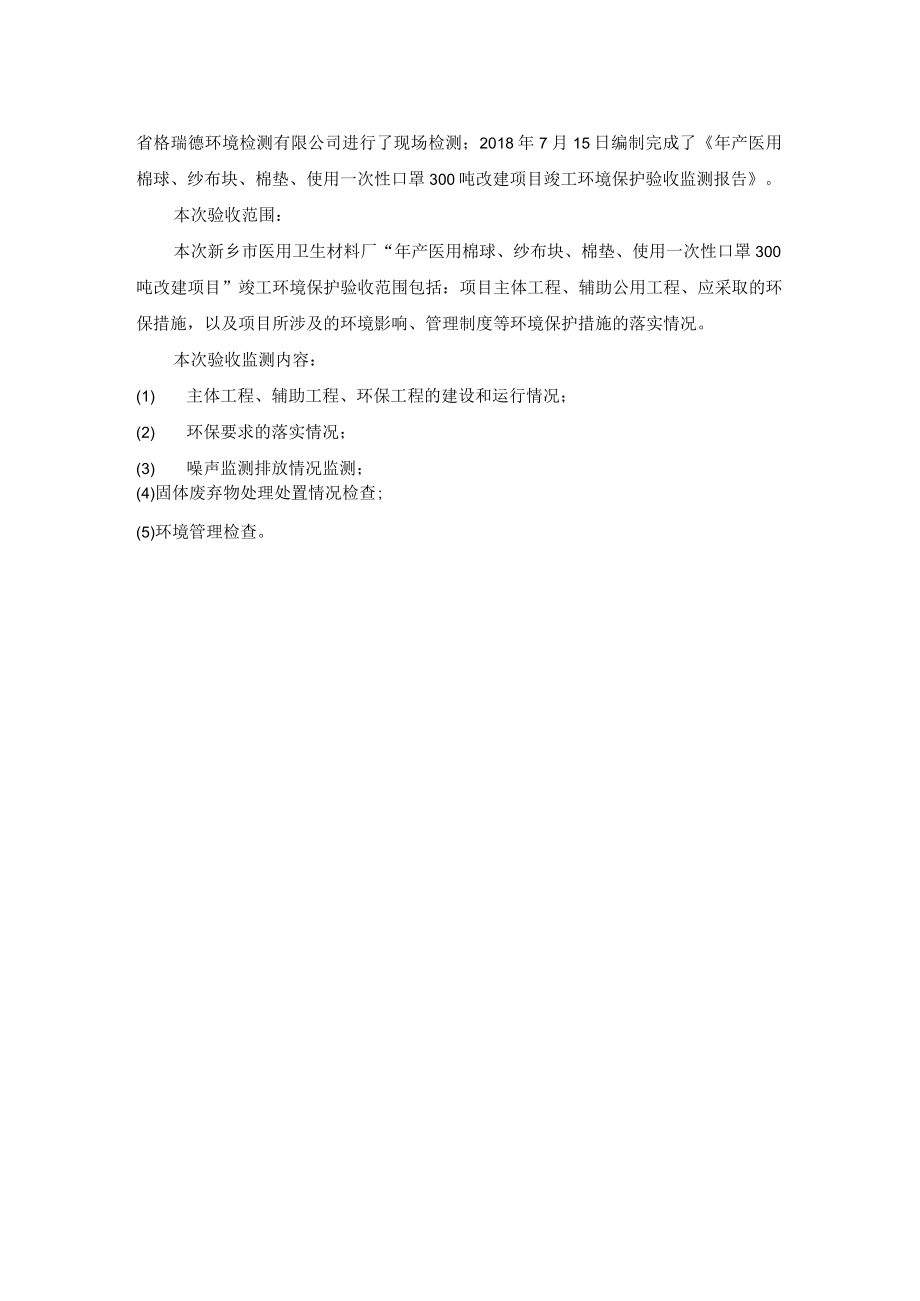 新乡市医用卫生材料厂年产医用棉球纱布块棉垫使用一次性口罩300吨改建项目噪声固废验收报告.docx_第3页