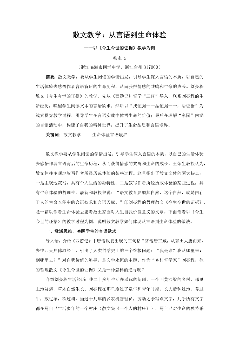 散文教学：从言语到生命体验——今生今世的证据教学实录张永飞公开课教案教学设计课件资料.docx_第1页