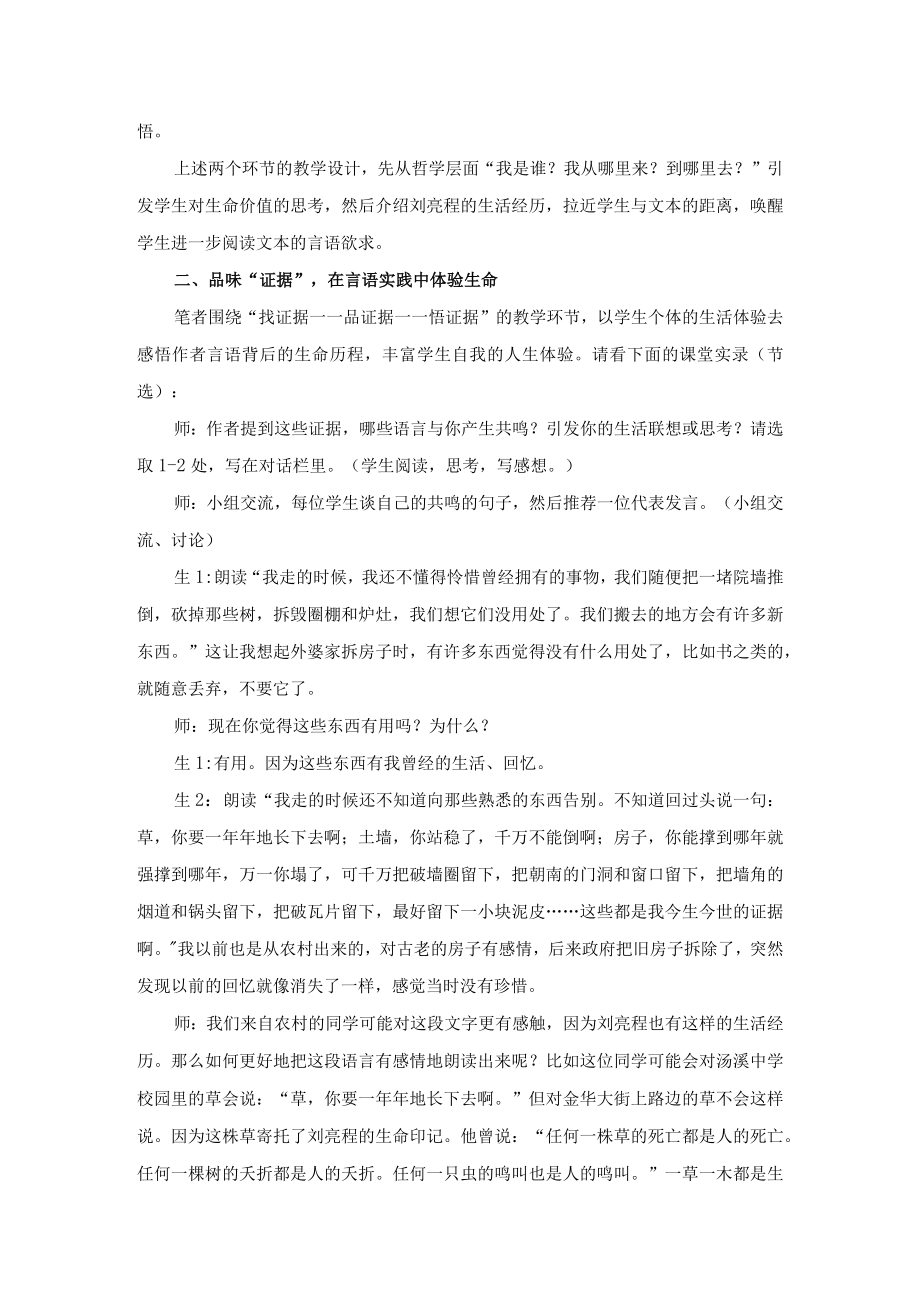 散文教学：从言语到生命体验——今生今世的证据教学实录张永飞公开课教案教学设计课件资料.docx_第2页