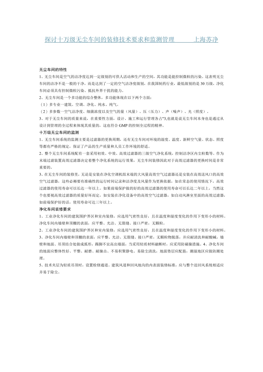 探讨十万级无尘车间的装修技术要求和监测管理.docx_第1页