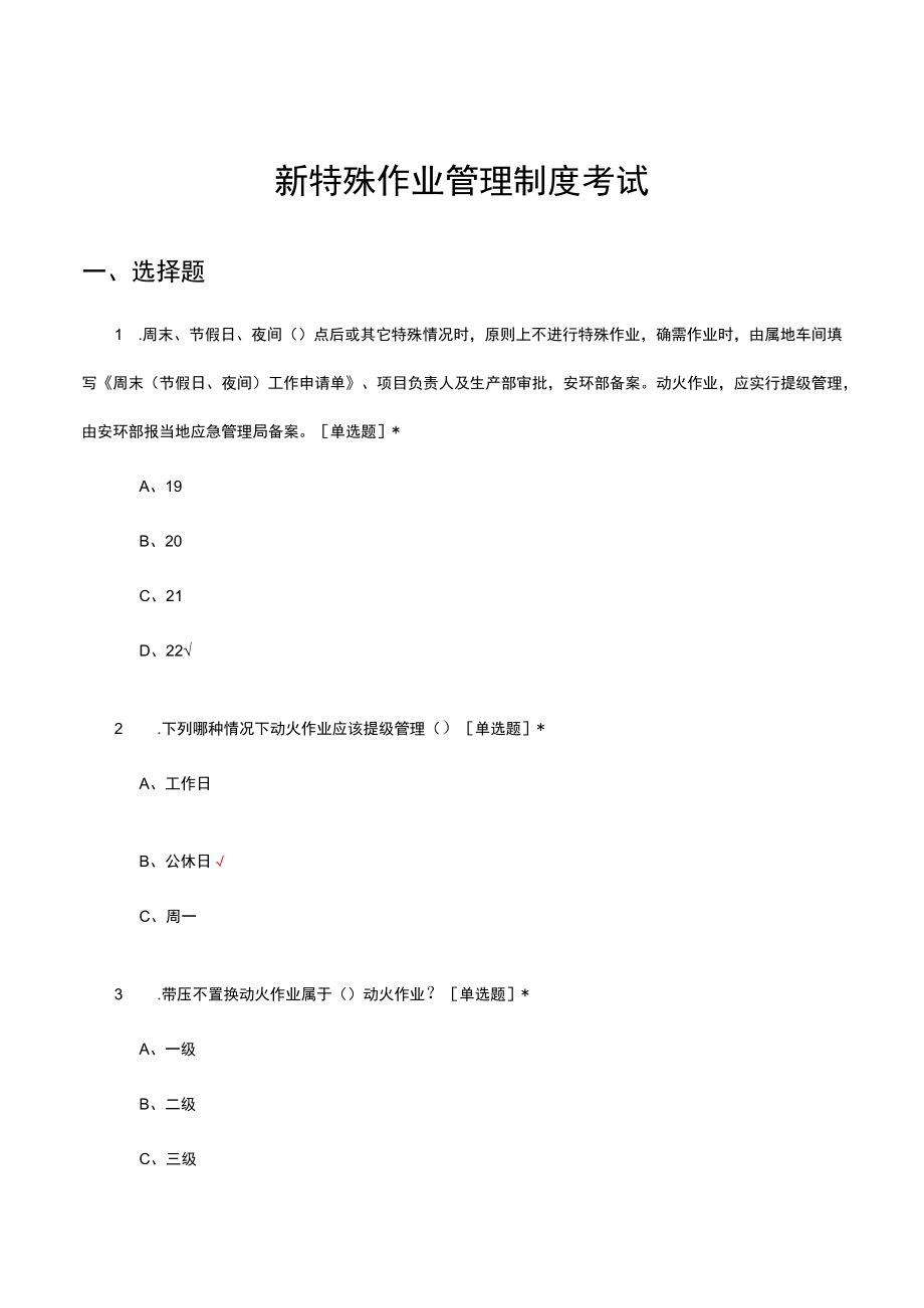 新特殊作业管理制度考试试题及答案.docx_第1页