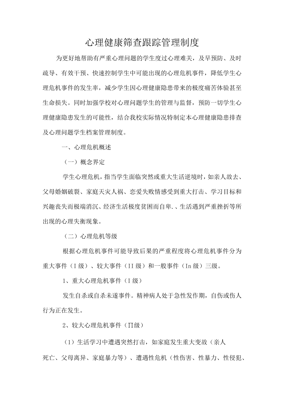 心理健康筛查跟踪管理制度.docx_第1页