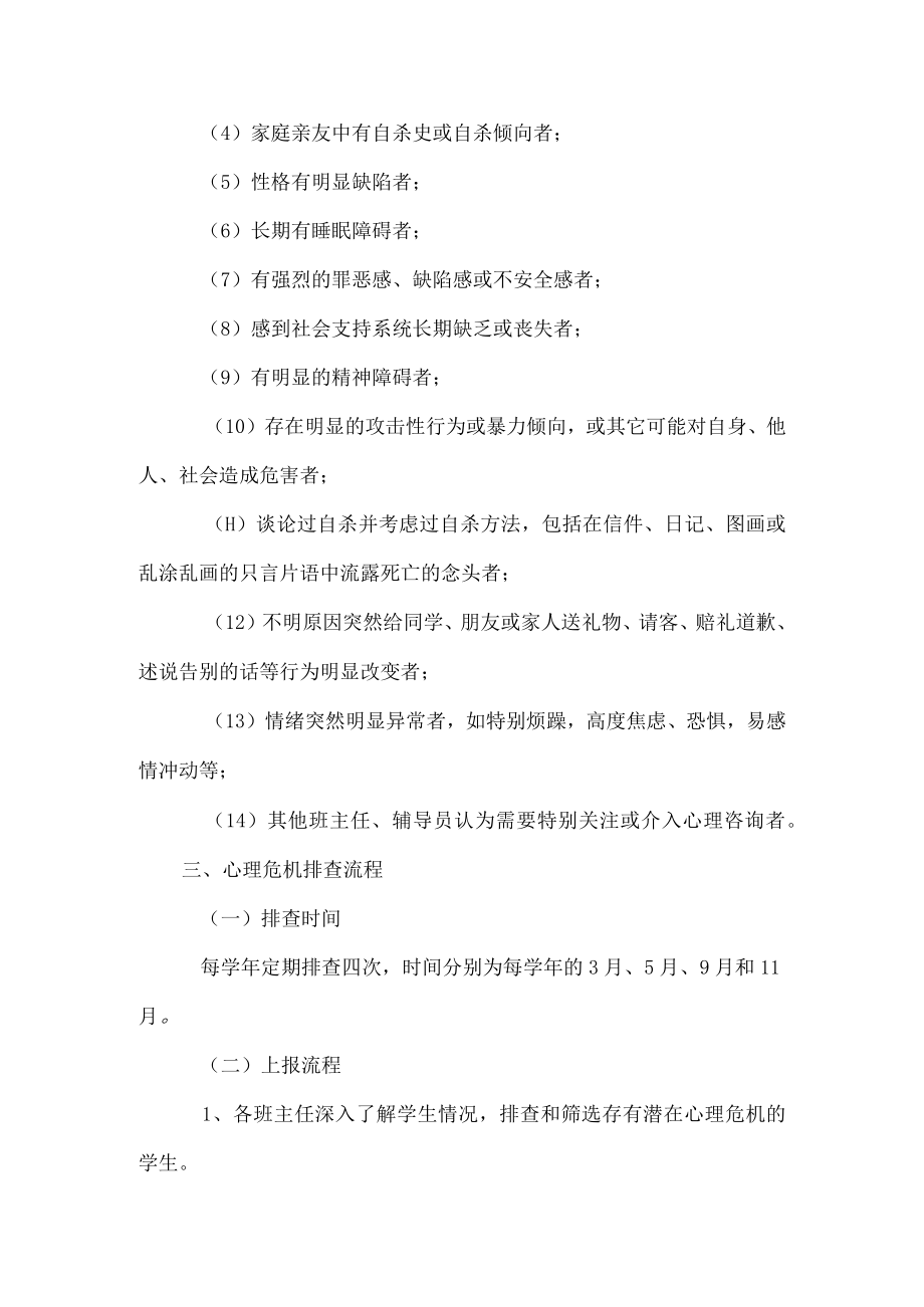 心理健康筛查跟踪管理制度.docx_第3页