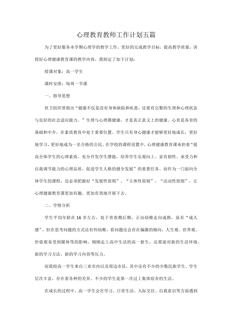 心理教育教师工作计划五篇.docx_第1页