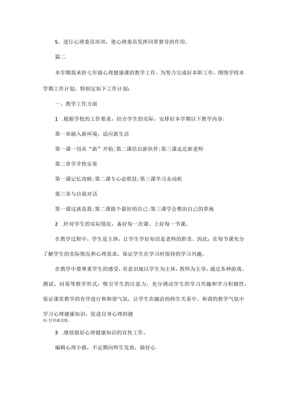 心理教育教师工作计划五篇.docx_第3页