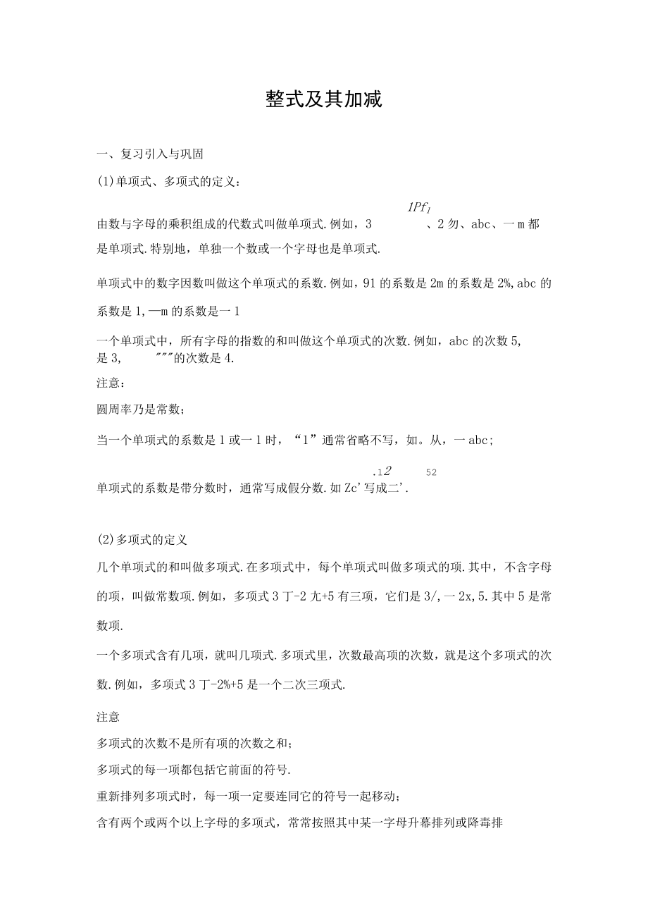 整式及其加减 教学设计.docx_第1页