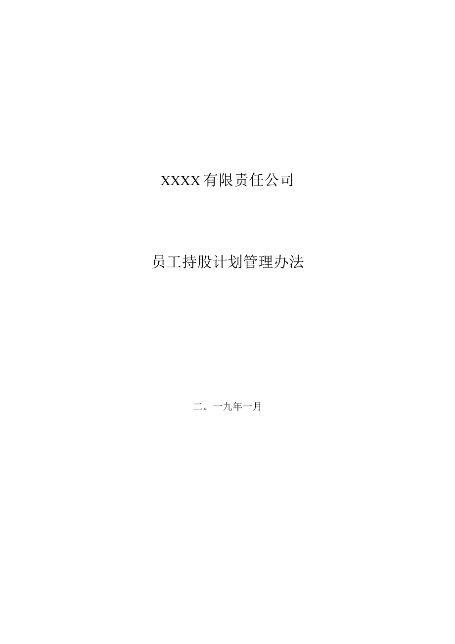 有限责任公司员工股权细则设置有限合伙高管持股平台含协议.docx_第1页