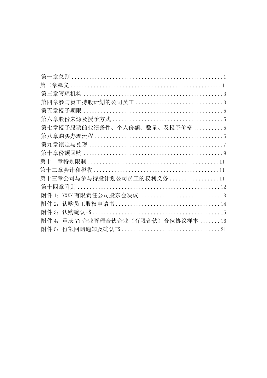 有限责任公司员工股权细则设置有限合伙高管持股平台含协议.docx_第2页