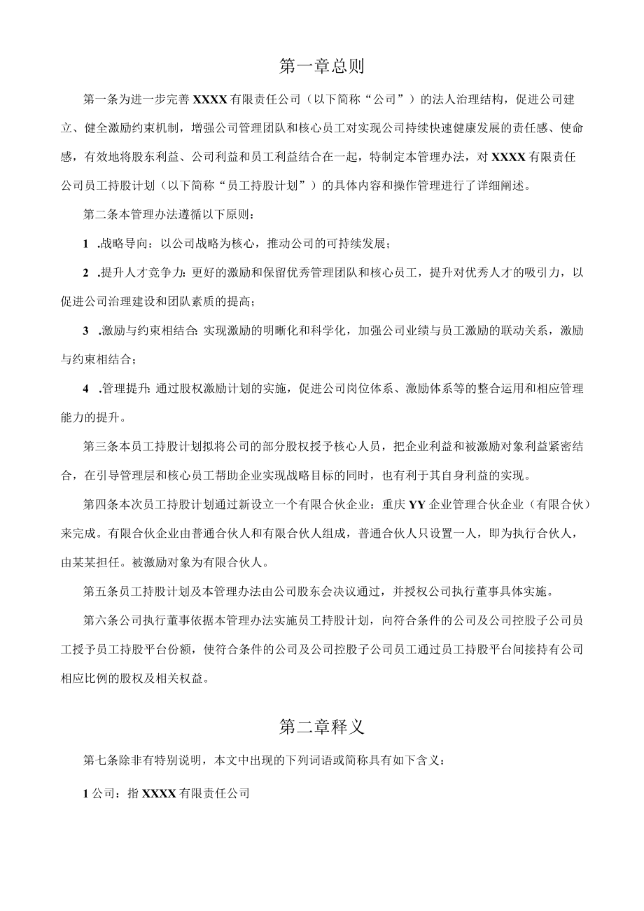 有限责任公司员工股权细则设置有限合伙高管持股平台含协议.docx_第3页