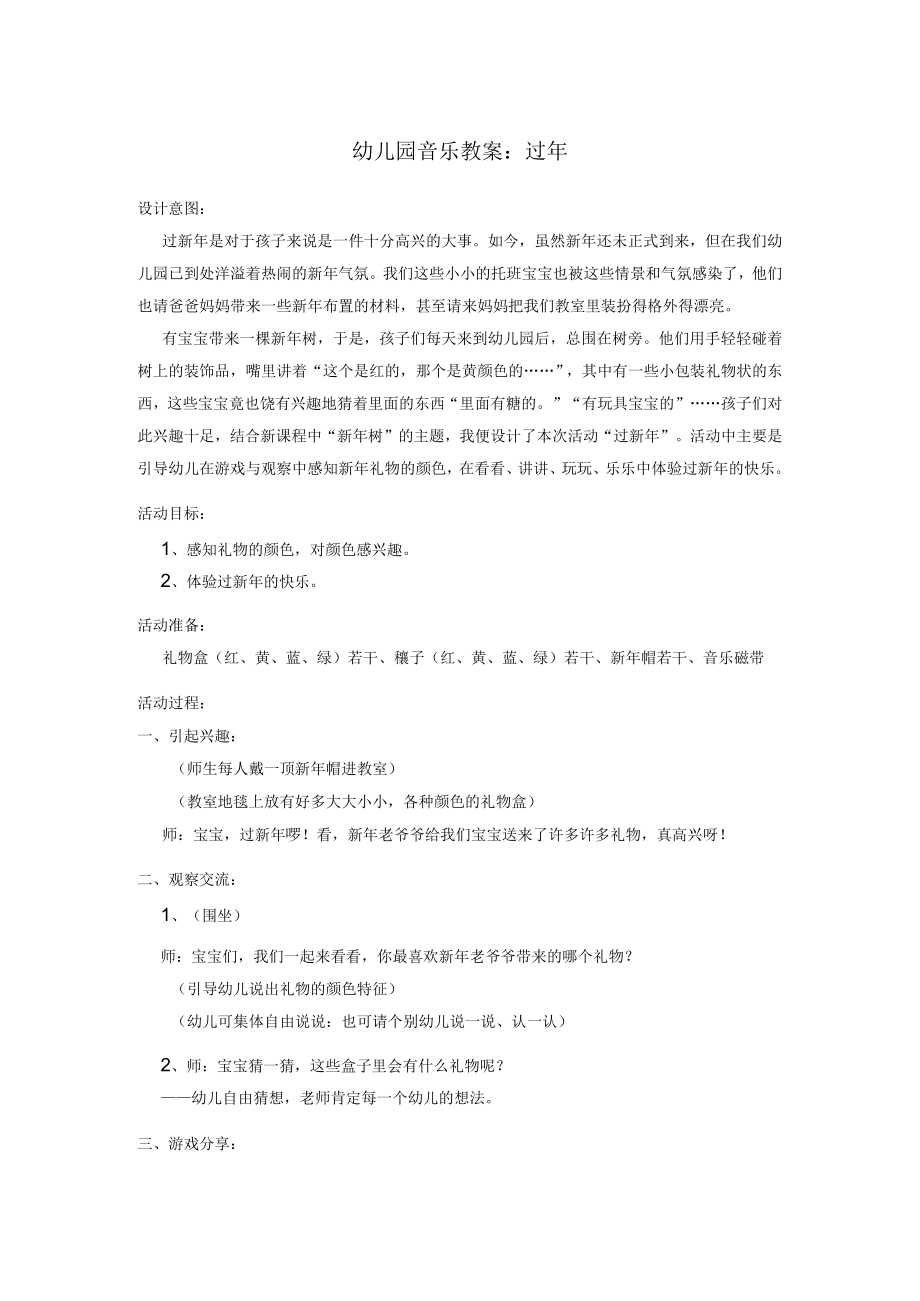 幼儿园音乐教案过年.docx_第1页