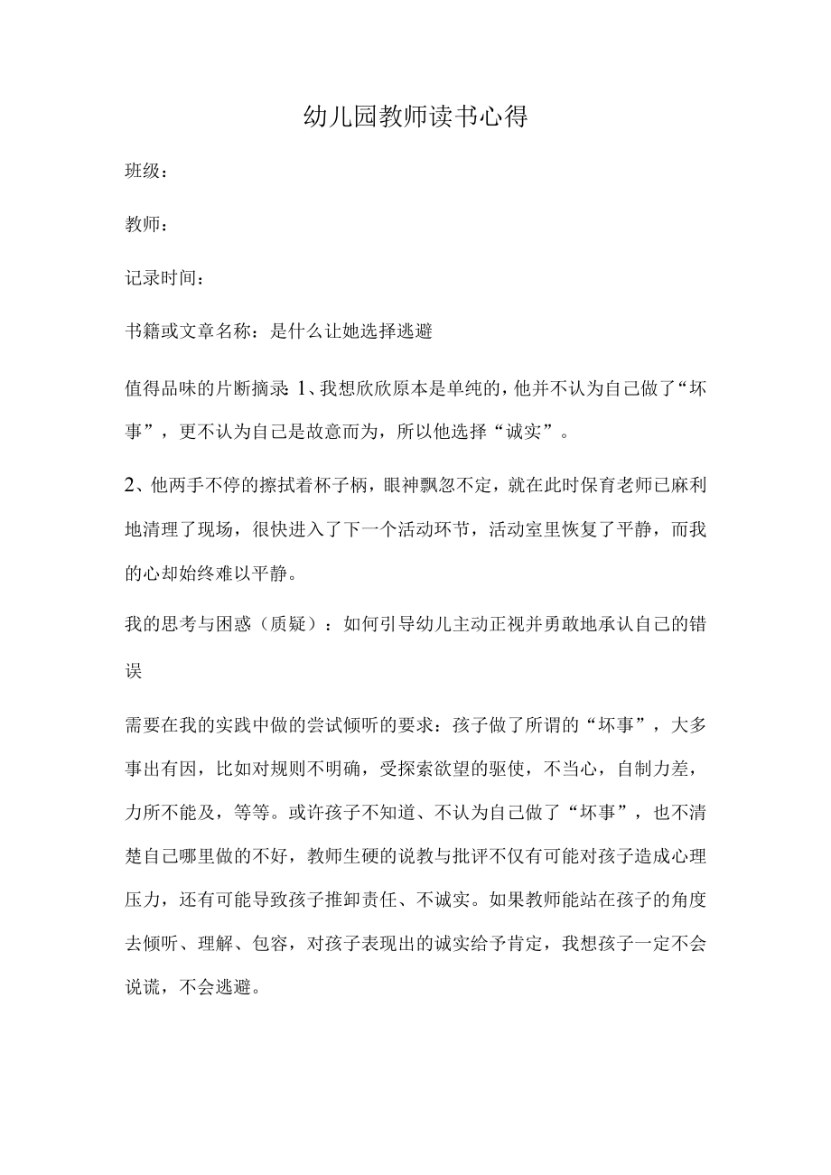 幼儿园教师读书笔记是什么让她选择逃避.docx_第1页