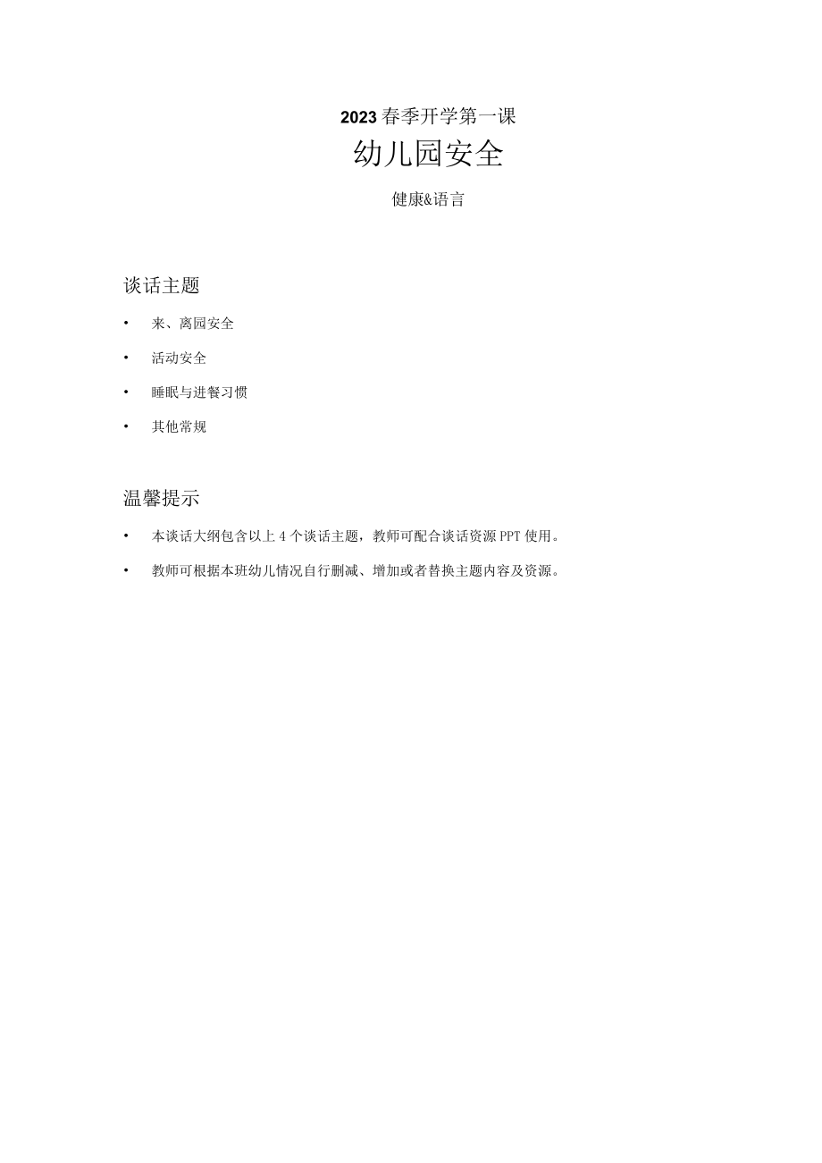 幼儿园健康语言2023春季开学第一课之幼儿园安全教案.docx_第1页