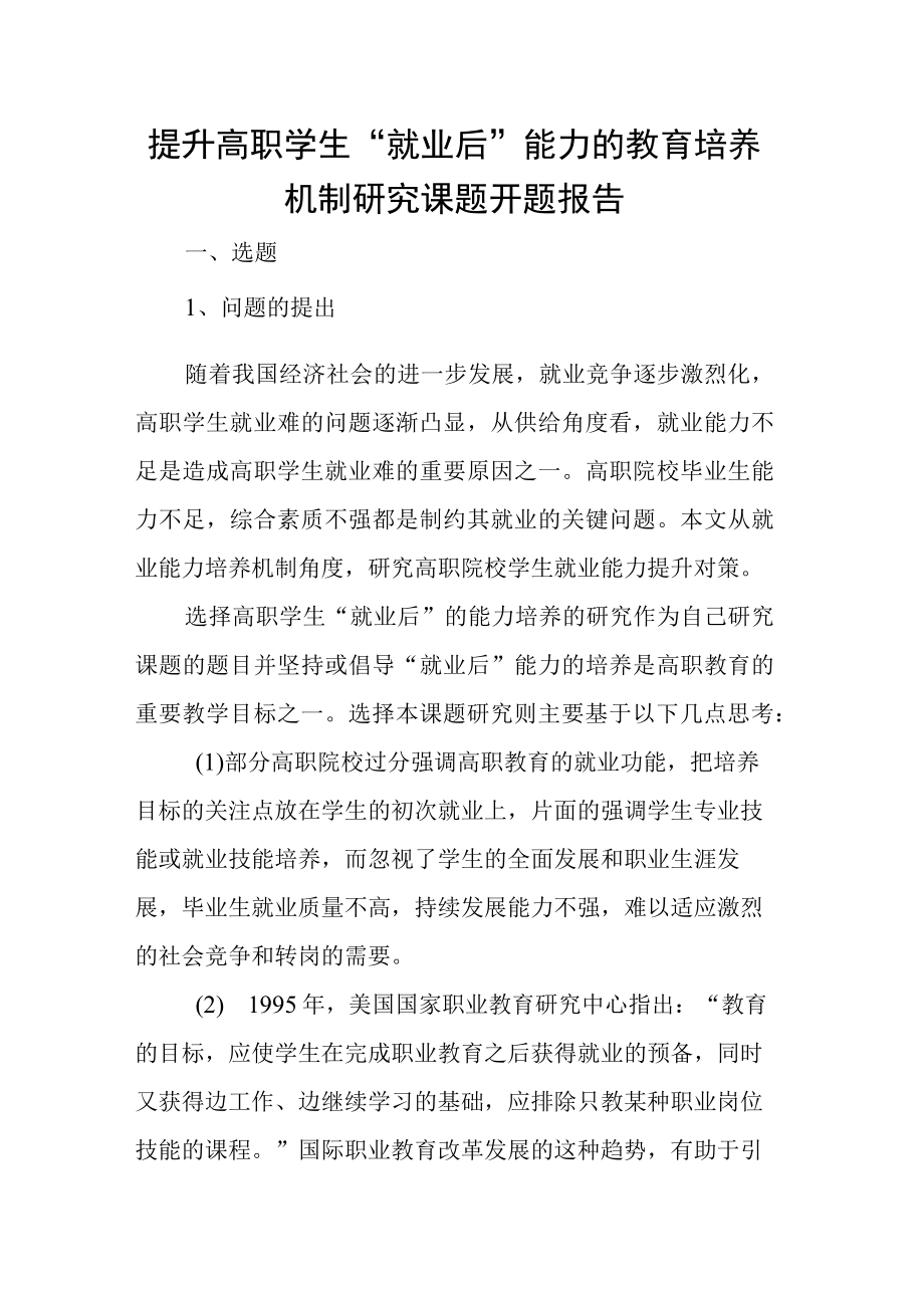 提升高职学生就业后能力的教育培养机制研究课题开题报告.docx_第1页