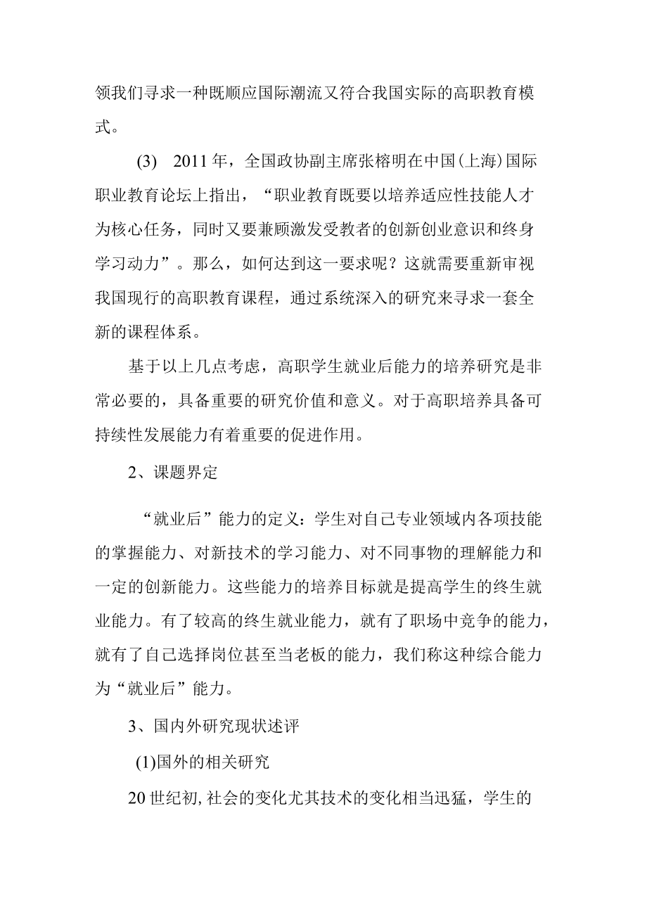 提升高职学生就业后能力的教育培养机制研究课题开题报告.docx_第2页