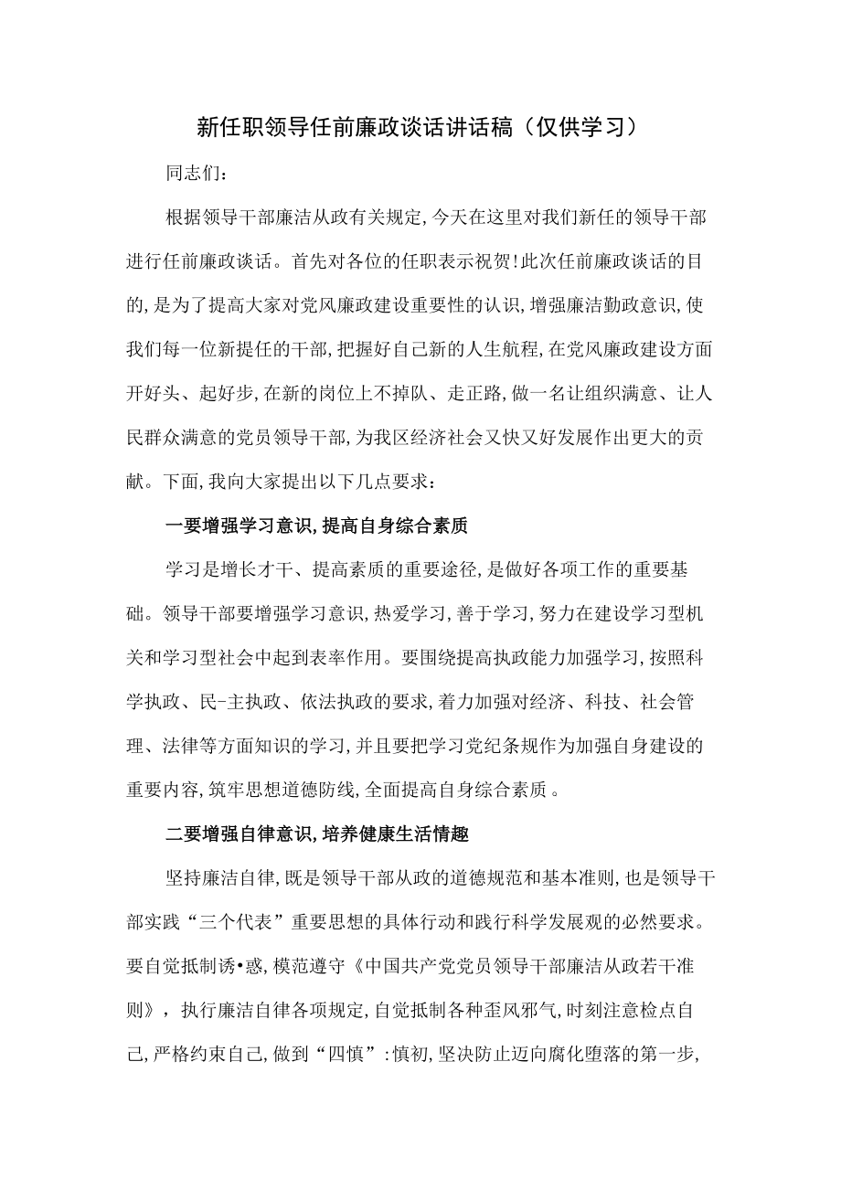 新任职领导任前廉政谈话讲话稿.docx_第1页