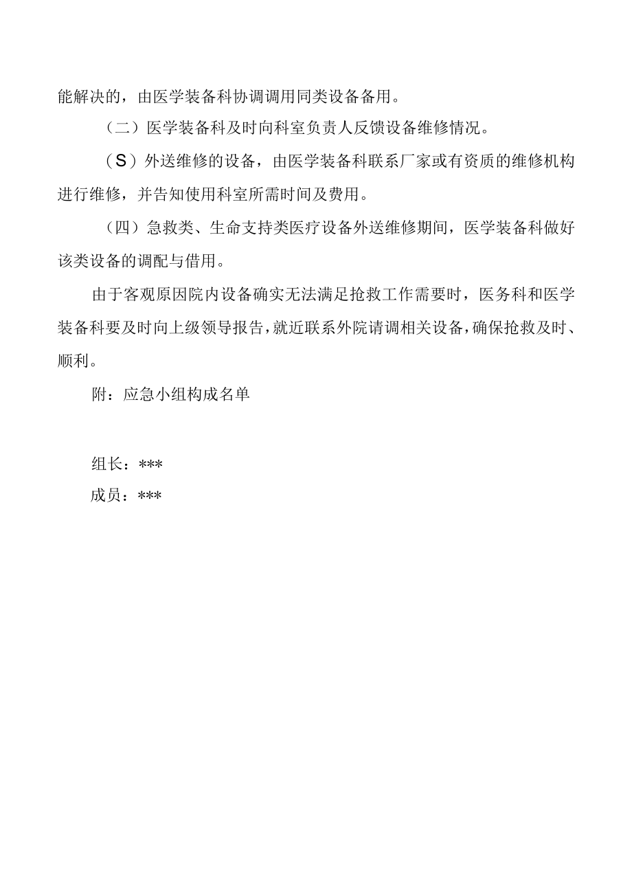 急救类生命支持类设备调用应急预案.docx_第2页