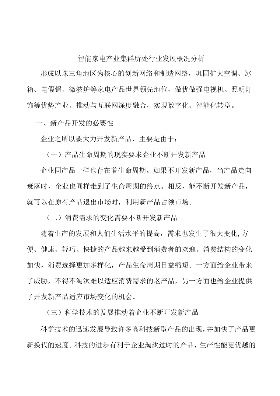 智能家电产业集群所处行业发展概况分析.docx_第1页