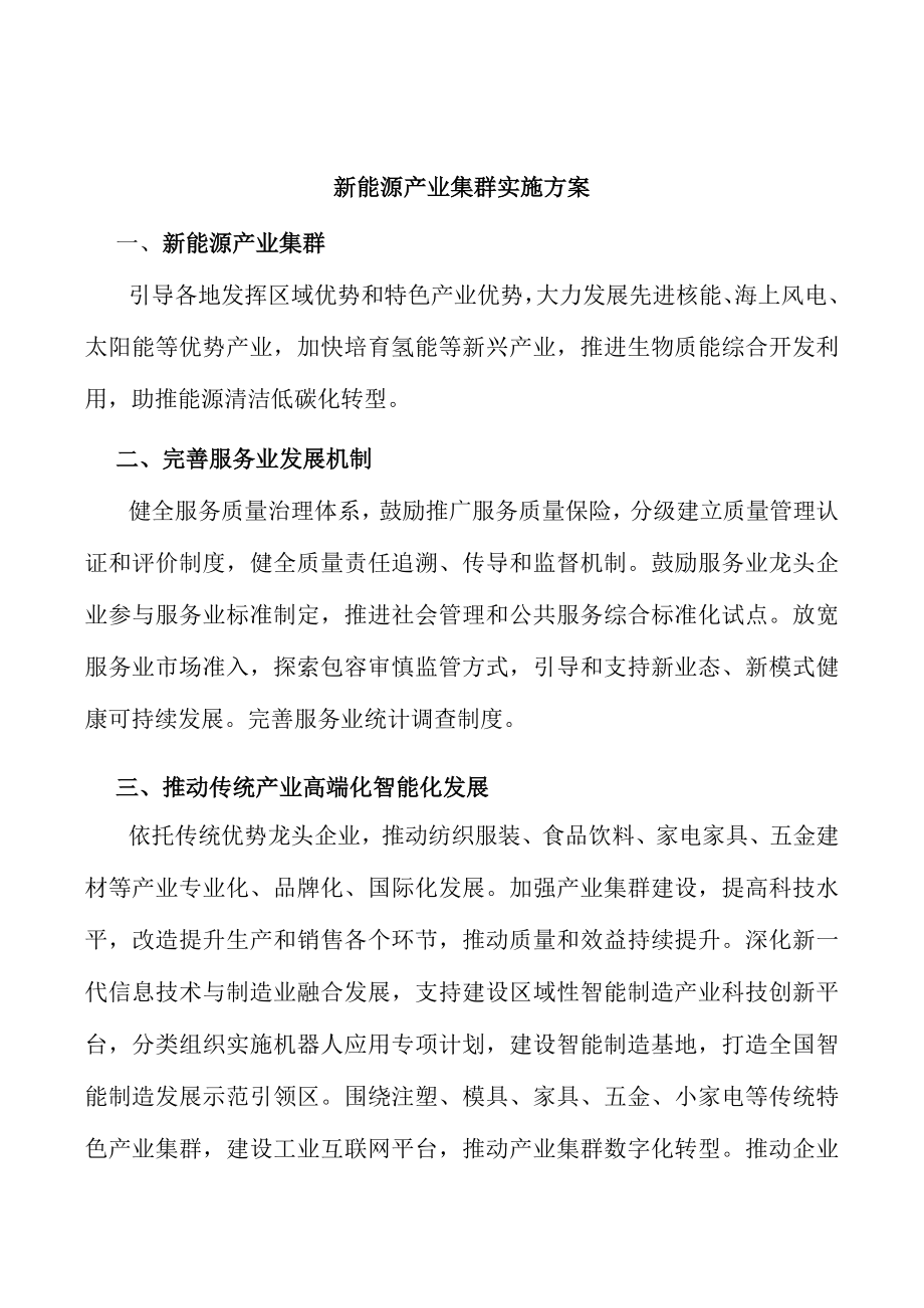 新能源产业集群实施方案.docx_第1页