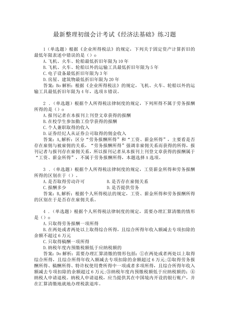 最新整理初级会计考试经济法基础练习题.docx_第1页