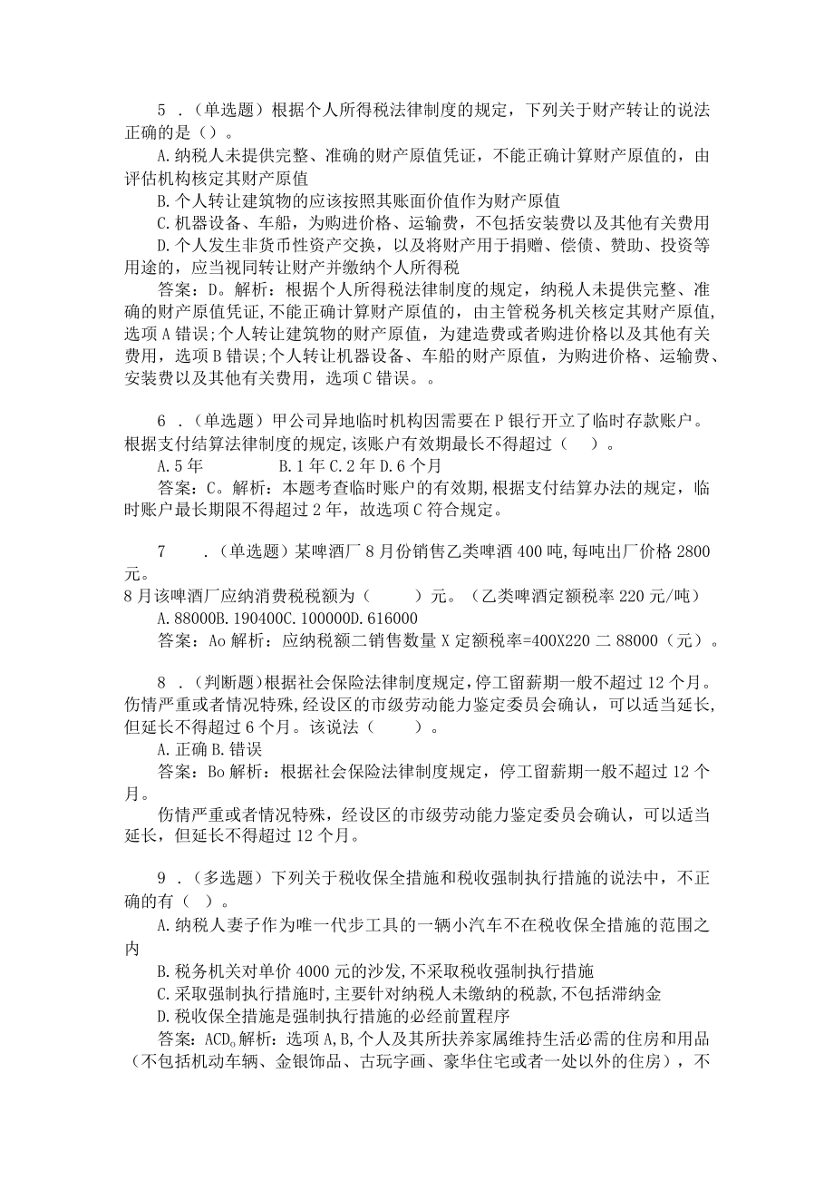 最新整理初级会计考试经济法基础练习题.docx_第2页