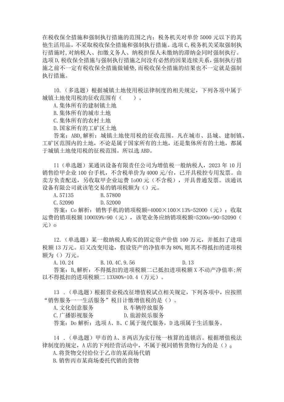 最新整理初级会计考试经济法基础练习题.docx_第3页