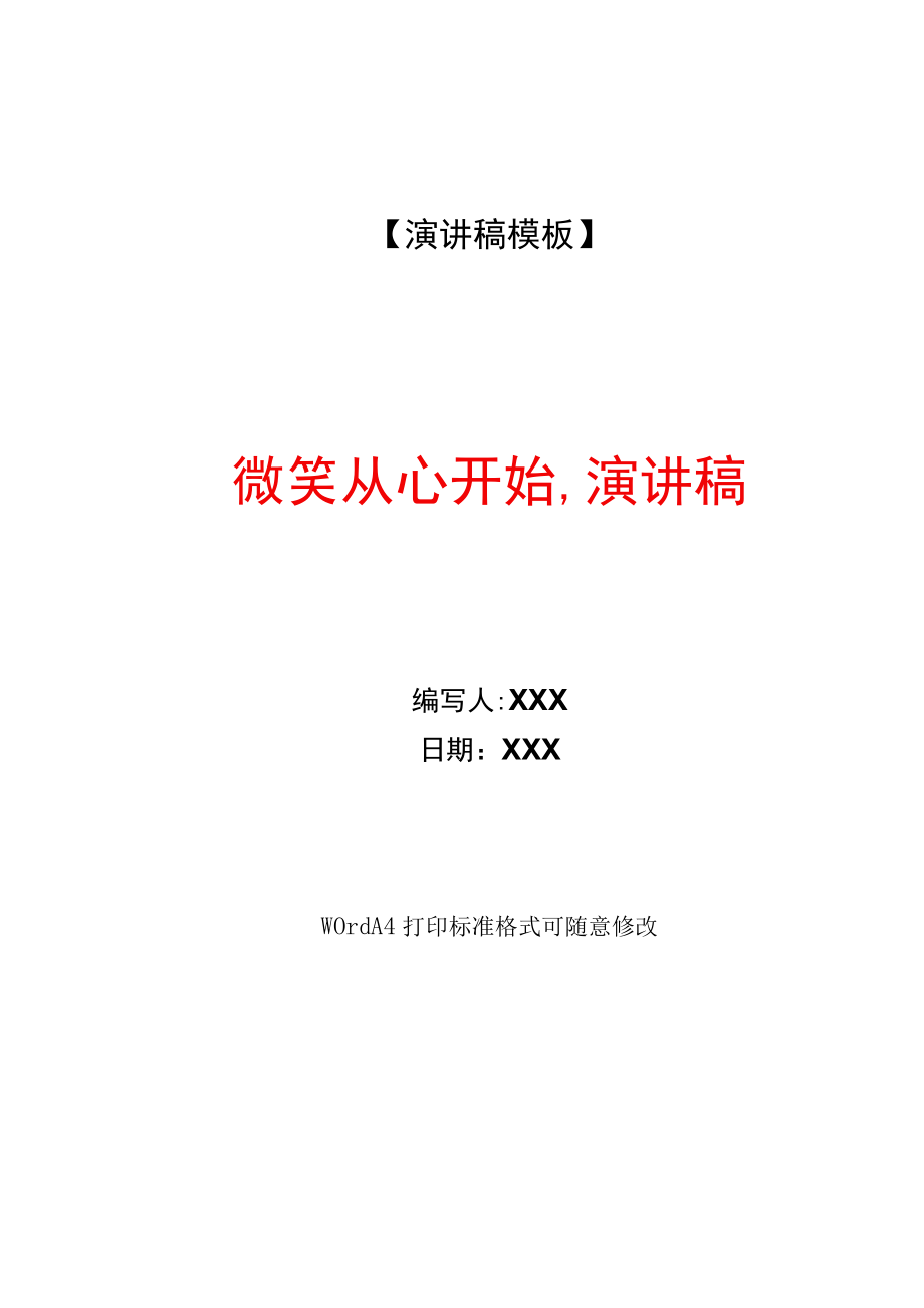 微笑从心开始,演讲稿(WORD可编辑).docx_第1页