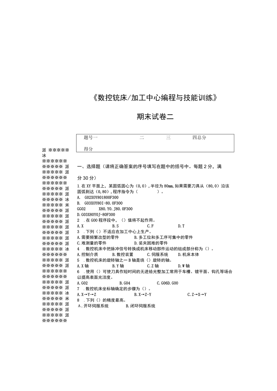 数控铣床 加工中心编程与技能训练 ab试卷综合测试题带答案2套高职.docx_第2页