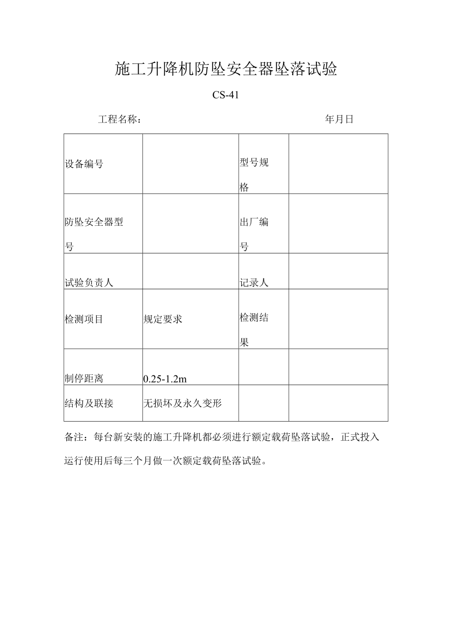 施工升降机防坠安全器坠落试验表式.docx_第1页