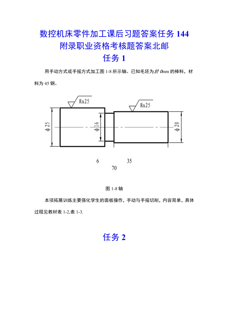 数控机床零件加工课后习题答案任务114附录职业资格考核题答案 北邮高职.docx_第1页